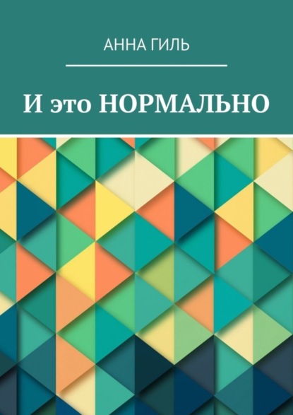 

И это НОРМАЛЬНО