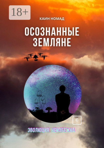 

Осознанные земляне