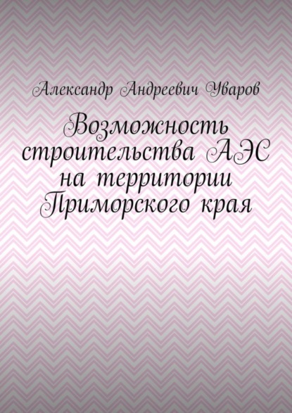 Александр Андреевич Уваров — Возможность строительства АЭС на территории Приморского края