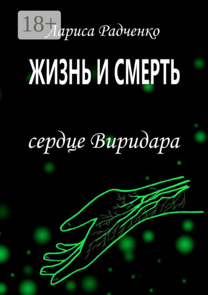 

Жизнь и Смерть. Сердце Виридара