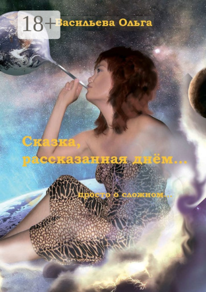 

Сказка, рассказанная днем…