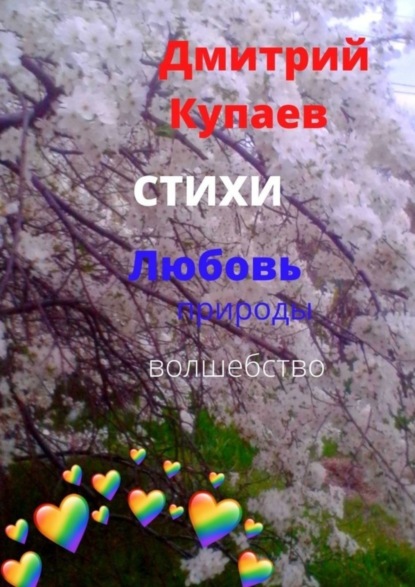 

Любовь – природы волшебство. Стихи
