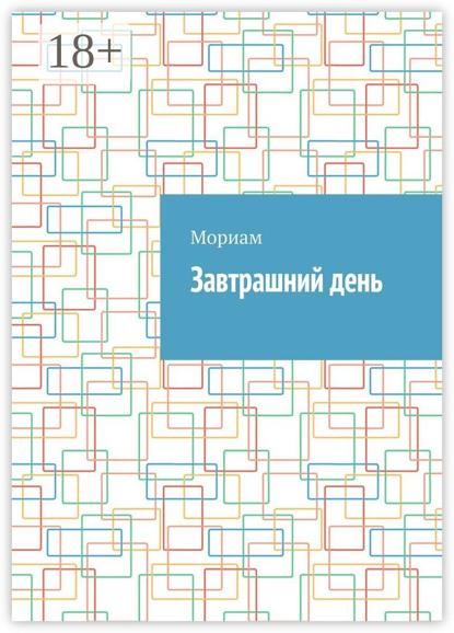 Завтрашний день