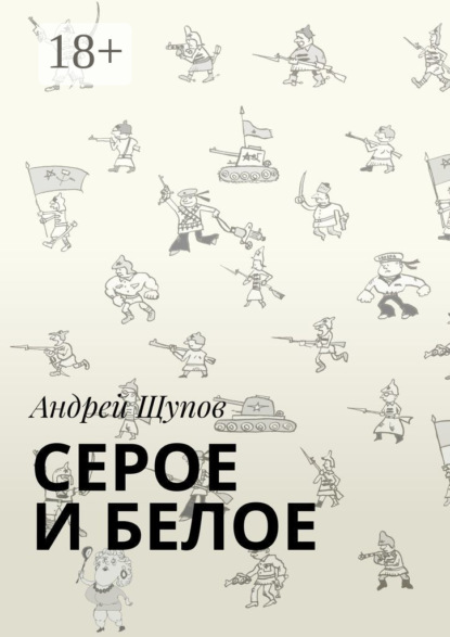 

Серое и белое