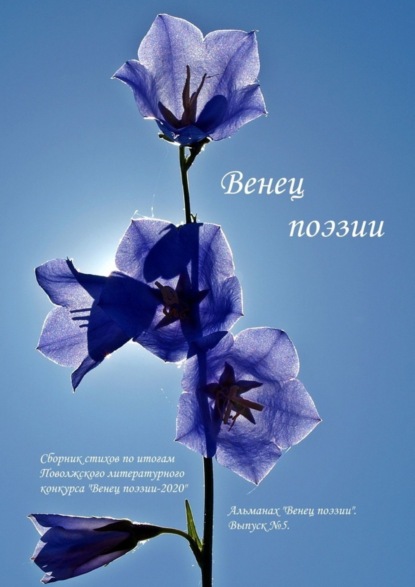 

Альманах «Венец поэзии». Выпуск №5. Сборник стихов по итогам Поволжского литературного конкурса «Венец поэзии – 2020»