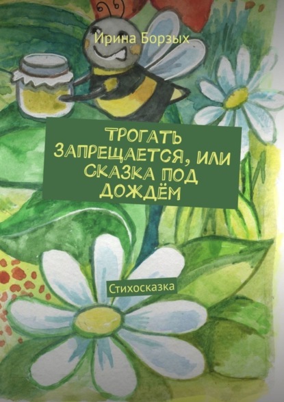 Ирина Борзых — Трогать запрещается, или Сказка под дождём. Стихосказка