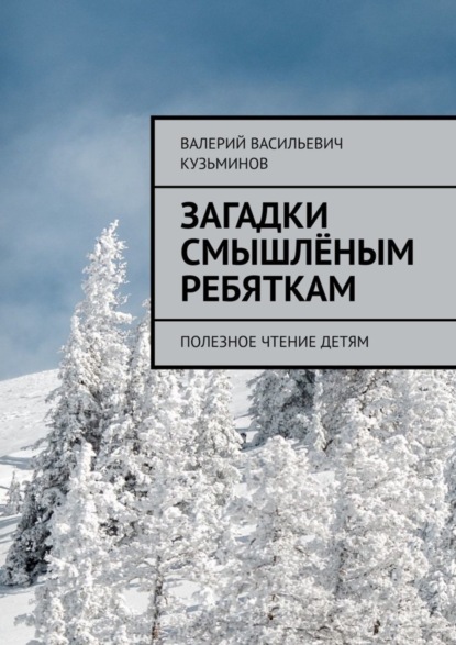 Валерий Васильевич Кузьминов — Загадки смышлёным ребяткам. Полезное чтение детям