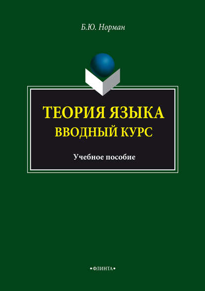 Теория языка. Вводный курс. Учебное пособие