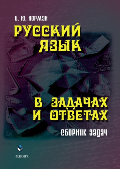 Б. Ю. Норман — Русский язык в задачах и ответах