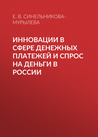 Е. В. Синельникова-Мурылева — Инновации в сфере денежных платежей и спрос на деньги в России