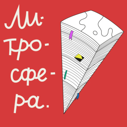 Эпизод 2х05 — Бесячий марафон: Лия Арден, Майк Омер, Нора Сакавич и прочие всратые книжонки