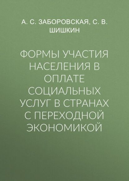 С. В. Шишкин — Формы участия населения в оплате социальных услуг в странах с переходной экономикой