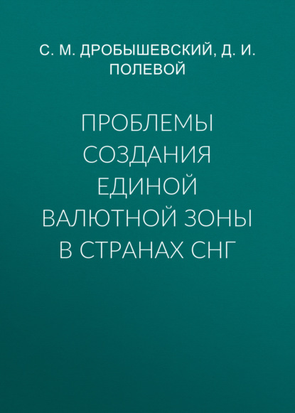 Проблемы создания единой валютной зоны в странах СНГ