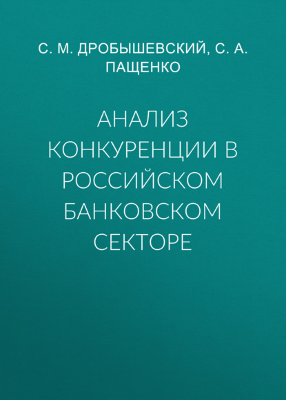 Анализ конкуренции в российском банковском секторе