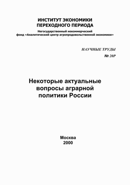 Сборник — Некоторые актуальные вопросы аграрной политики в России