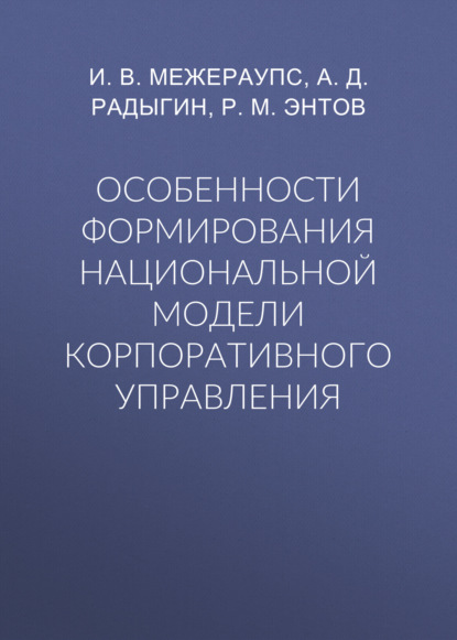 Р. М. Энтов — Особенности формирования национальной модели корпоративного управления