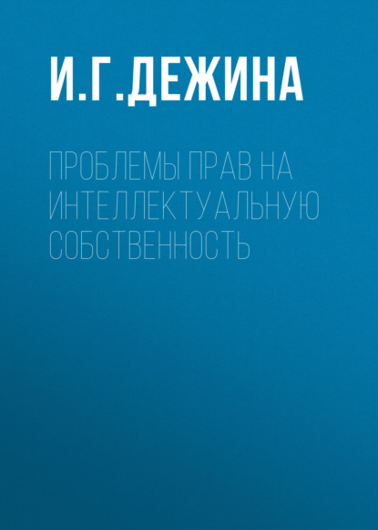 И. Г. Дежина — Проблемы прав на интеллектуальную собственность