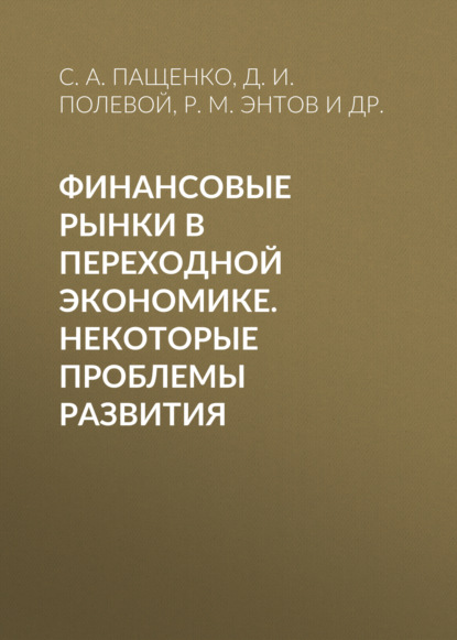 Р. М. Энтов — Финансовые рынки в переходной экономике. Некоторые проблемы развития