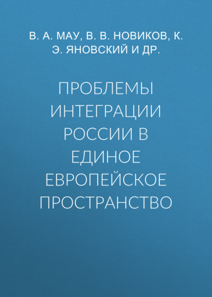 В. А. Мау — Проблемы интеграции России в единое европейское пространство