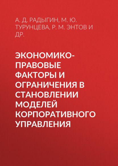 Р. М. Энтов — Экономико-правовые факторы и ограничения в становлении моделей корпоративного управления