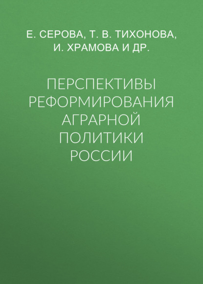 Т. В. Тихонова — Перспективы реформирования аграрной политики России