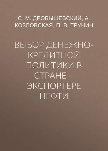 С. М. Дробышевский — Выбор денежно-кредитной политики в стране – экспортере нефти