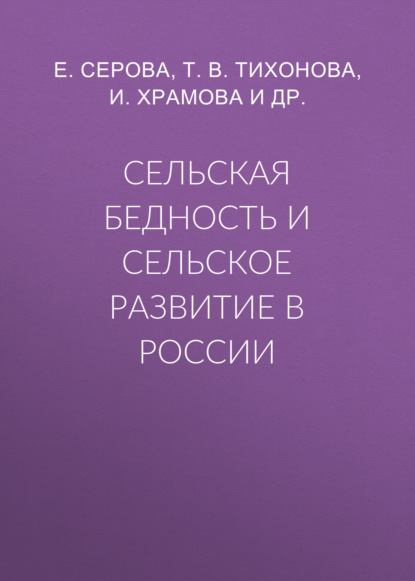 Т. В. Тихонова — Сельская бедность и сельское развитие в России