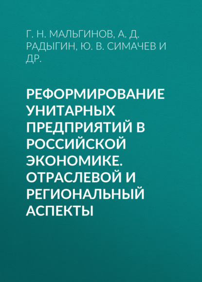 

Реформирование унитарных предприятий в российской экономике. Отраслевой и региональный аспекты