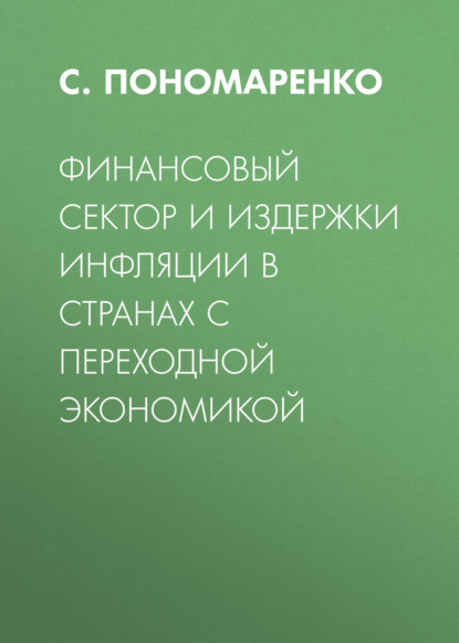 С. Пономаренко — Финансовый сектор и издержки инфляции в странах с переходной экономикой