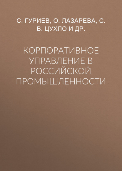 С. В. Цухло — Корпоративное управление в российской промышленности