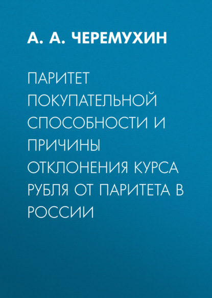 А. А. Черемухин — Паритет покупательной способности и причины отклонения курса рубля от паритета в России