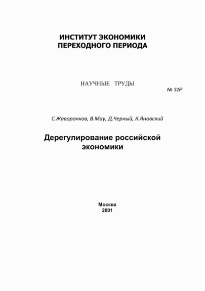 В. А. Мау — Дерегулирование российской экономики