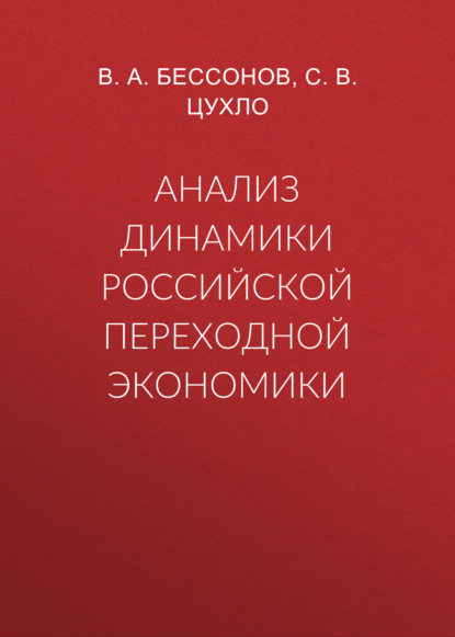 В. А. Бессонов — Анализ динамики российской переходной экономики
