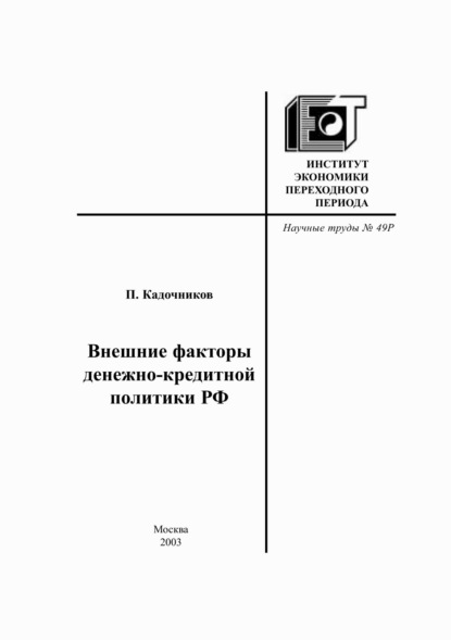 П. А. Кадочников — Внешние факторы денежно-кредитной политики РФ