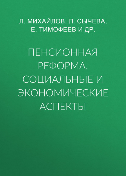 Л. Михайлов — Пенсионная реформа. Социальные и экономические аспекты