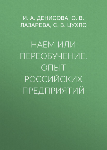 И. А. Денисова — Наем или переобучение. Опыт российских предприятий