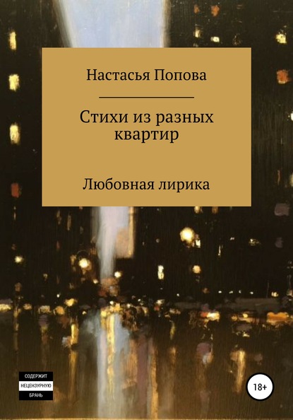 

Стихи из разных квартир