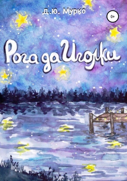 

Рога да иголки