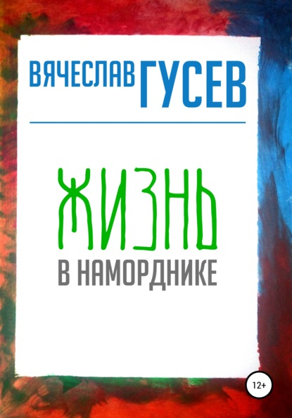 

Жизнь в наморднике