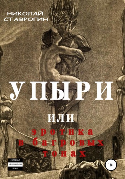 

Упыри, или Эротика в багровых тонах