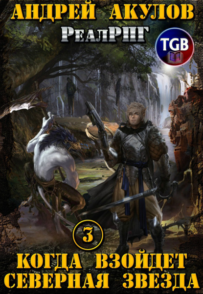 

Когда взойдет Северная звезда – 3