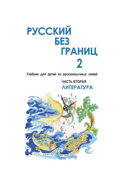 Ольга Каган — Русский без границ – 2. Учебник для детей из русскоговорящих семей. Часть вторая. Литература