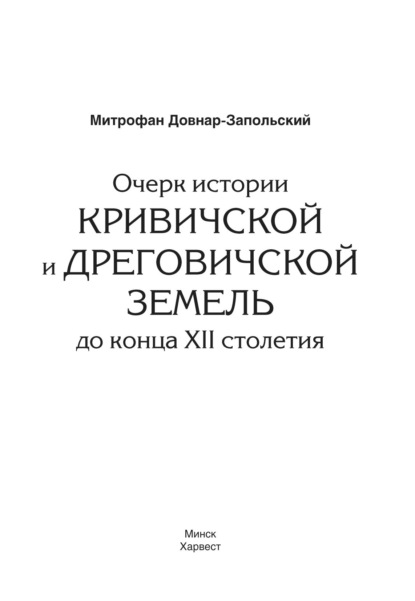 М. В. Довнар-Запольский — Очерк истории Кривичской и Дреговичской земель до конца XII столетия