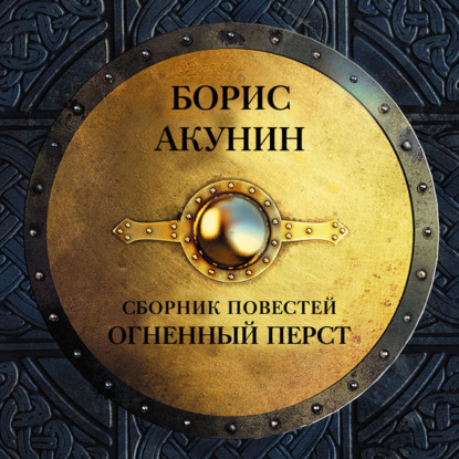 Аудиокнига «Огненный перст (сборник)», Борис Акунин