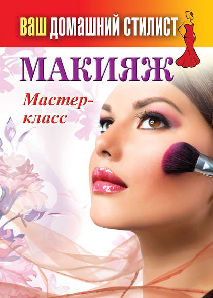 Отсутствует — Макияж. Мастер-класс