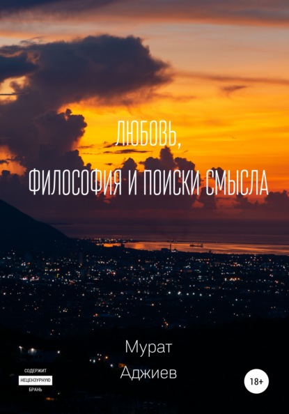 

Любовь, философия и поиски смысла