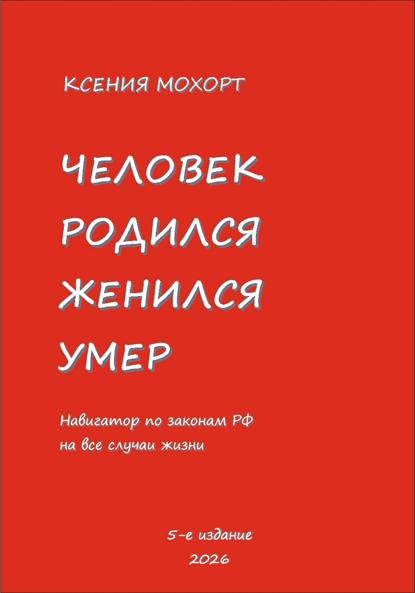 Человек родился, женился, умер. Навигатор по законам РФ на все случаи жизни. 5-е издание