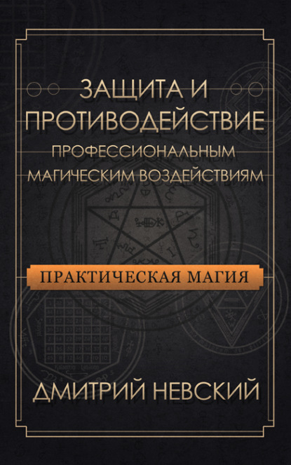 Защита и противодействие профессиональным магическим воздействиям