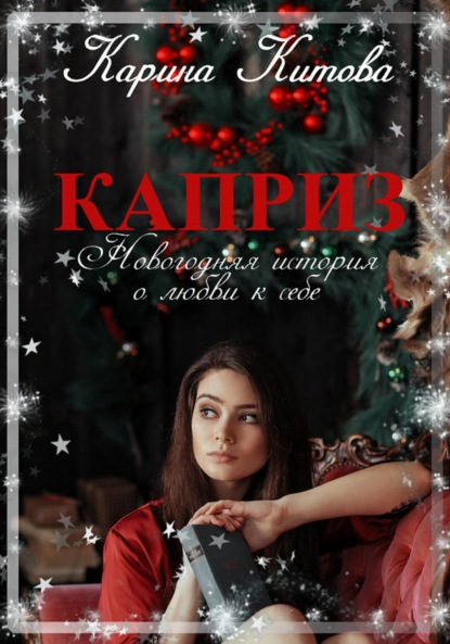 

Каприз