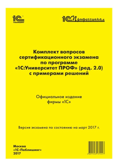 Комплект вопросов сертификационного экзамена «1С:Профессионал» по программе «1С:Университет ПРОФ» (ред. 2.0) с примерами решений